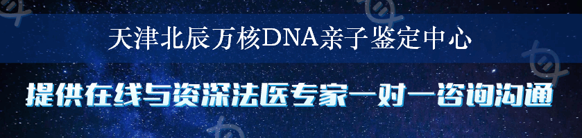 天津北辰万核DNA亲子鉴定中心